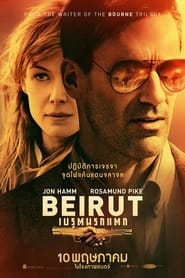 เบรุตนรกแตก (2018)