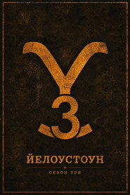 Постер на Йелоустоун Сезон 3