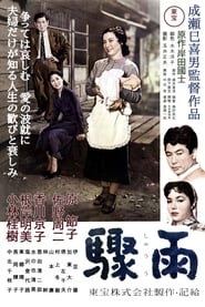 驟雨 (1956)