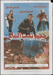 Poster Hell Below Water 1989