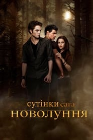 Сутінки. Сага: Новий місяць (2009)