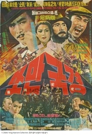 Poster 쏘만국경