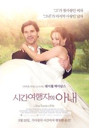 시간 여행자의 아내 (2009)