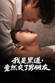 黑帮的我有了男朋友 第 1 季 海报