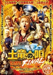 Poster 土竜の唄 FINAL