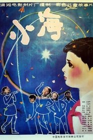 小海) 小海 (1981)