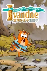 爱烦多王子冒险中
