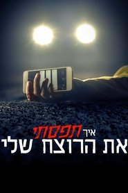 איך תפסתי את הרוצח שלי