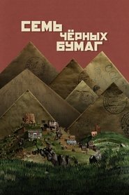 Семь черных бумаг) Семь черных бумаг (2024)