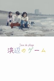 Poster 浜辺のゲーム