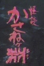 怪談かさねヶ淵) 怪談かさねヶ淵 (1981)