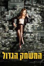 המשחק הגדול (2017)