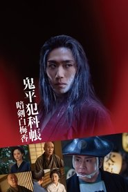 鬼平犯科帳 暗剣白梅香 2025 Безплатен неограничен достъп