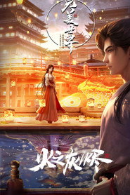 完美之火之灰烬（上）