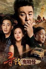 寻找奥特曼) 寻找奥特曼 (2019)