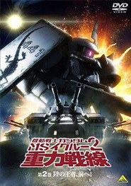 Mobile Suit Gundam MS IGLOO 2: Gravity Front постер