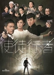使徒行者 2014