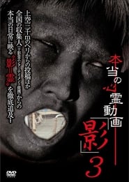 Poster Hontō no Shinrei Dōga 'Kage' 3 2012