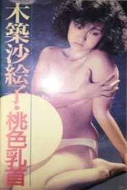 Poster セクシーアップ　桃色乳首