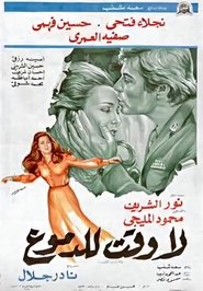 Poster لا وقت للدموع