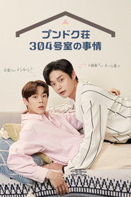 プンドク荘304号室の事情