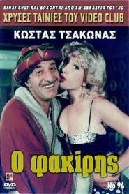 Poster Ο φακίρης