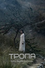 Тропа