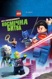 LEGO Супергерої DC: Ліга справедливості: Космічна битва (2016)