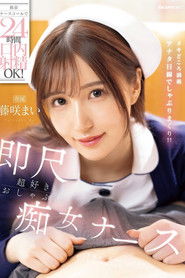 携帯ナースコールで24時間口内射精OK！ 即尺超好きおしゃぶり痴女ナース 藤咲まい