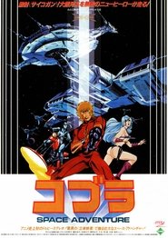 SPACE ADVENTURE コブラ 1982 ポスター