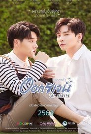 ออกซิเจน เดอะซีรีส์ - ดั่งลมหายใจ (2020)