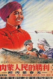 Poster 内蒙人民的胜利