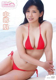 中嶋魁 ミルキー・グラマー