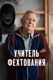 Учитель фехтования