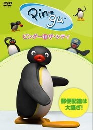 Poster pingu in the city YUUBINNHAITATU HA OOSAWAGI! 1970