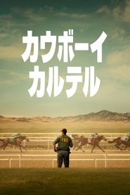 カウボーイ・カルテル