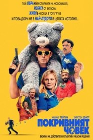 Покривният човек (2025)