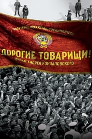 Poster Дорогие товарищи!