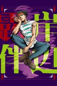 Kishibe Rohan wa Ugokanai