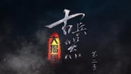 古兵器大揭秘 en streaming