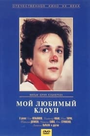 My favorite clown постер