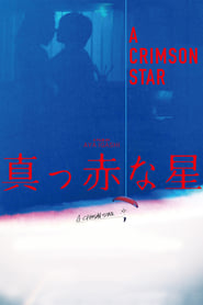 Poster 真っ赤な星