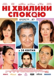 Ані хвилини спокою / Une heure de tranquillité (2014) TMDB poster