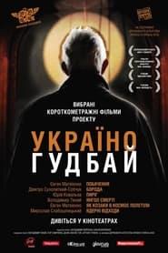 Poster Побачення