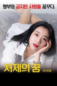 Poster 처제의 꿈