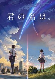 君の名は。 君の名は。