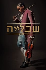 שבלייה (2023)