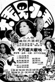 Poster 大毛見小毛