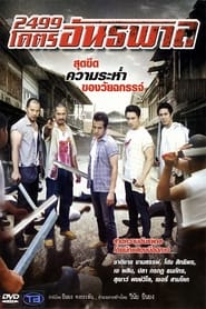 Poster 2499 โคตรอันธพาล