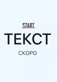 Текст